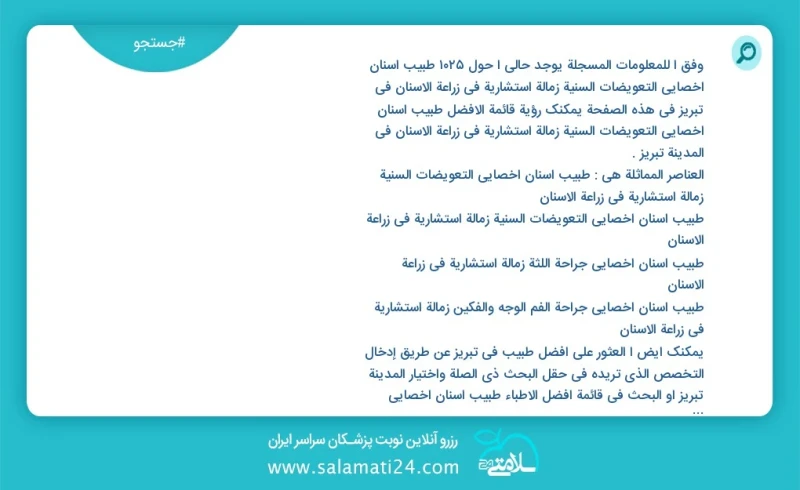 وفق ا للمعلومات المسجلة يوجد حالي ا حول986 طبیب أسنان أخصائي التعويضات السنية زمالة استشاریة في زراعة الأسنان في تبریز في هذه الصفحة يمكنك ر...